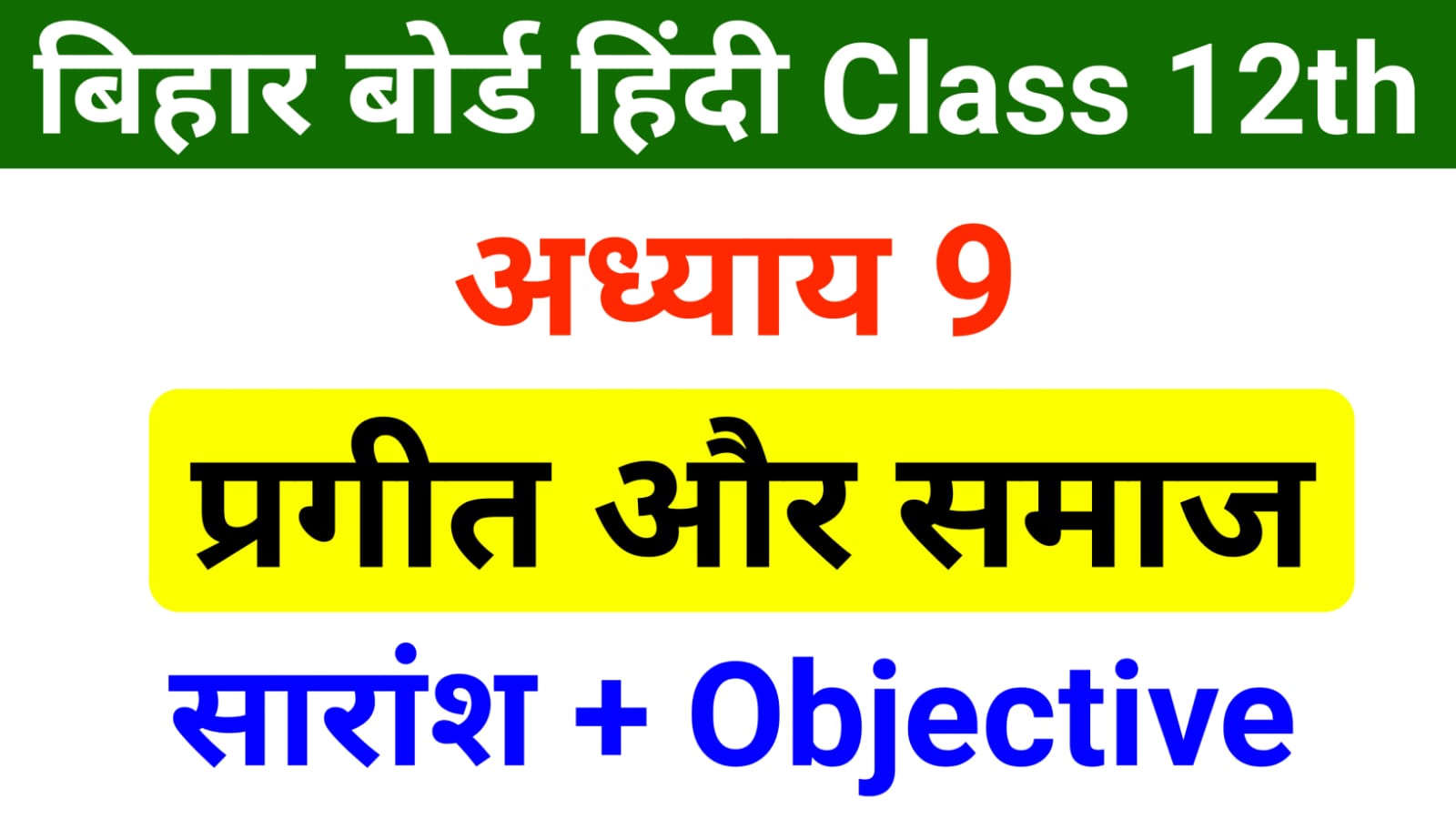 Bihar Board Hindi Class 12th Chapter 9 सगत और समज Bihar Board