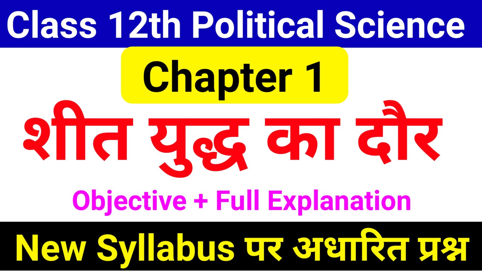 Class 12th Political Science Chapter 1 MCQ Question Ll Cold War Era ...