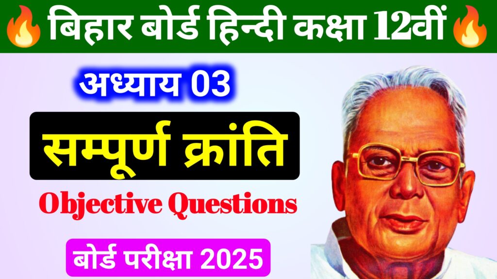 12th-hindi-chapter-3-important-mcq-ques