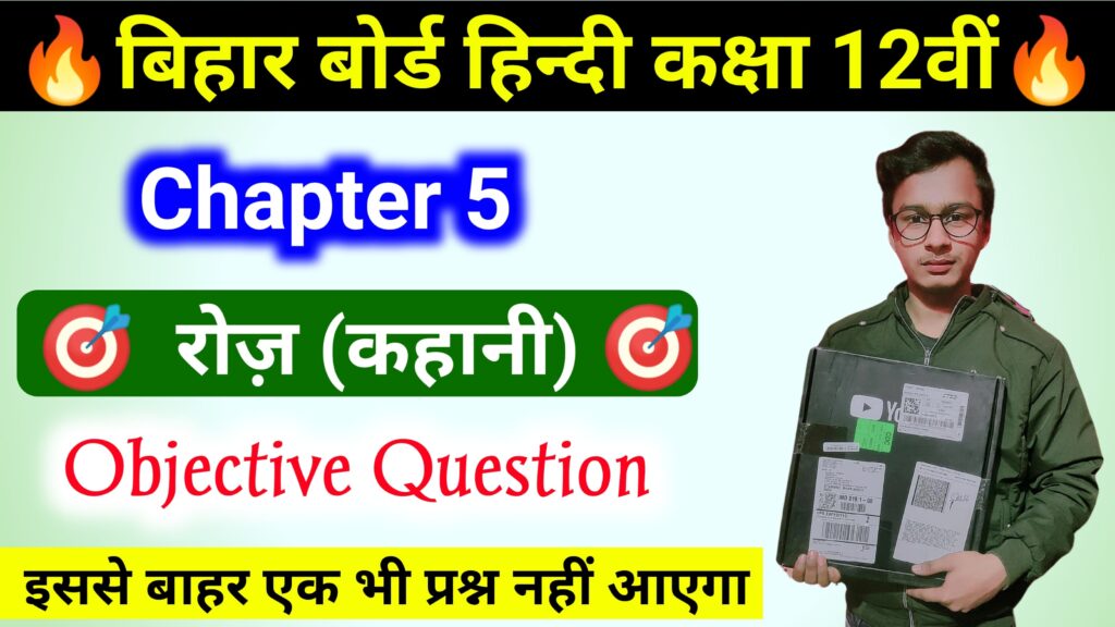 12th Hindi Ch-5 Important MCQ Question