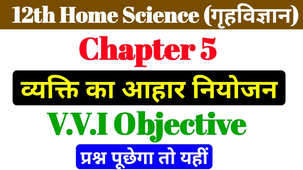 12th Home Science Chapter 5 Important MCQ