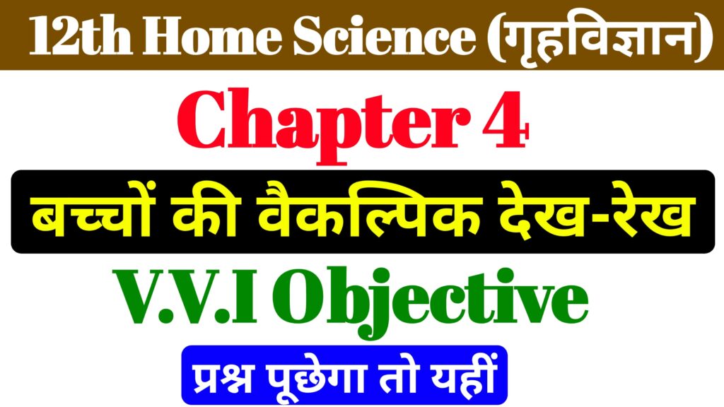 12th Home Science Chapter 4 Important MCQ