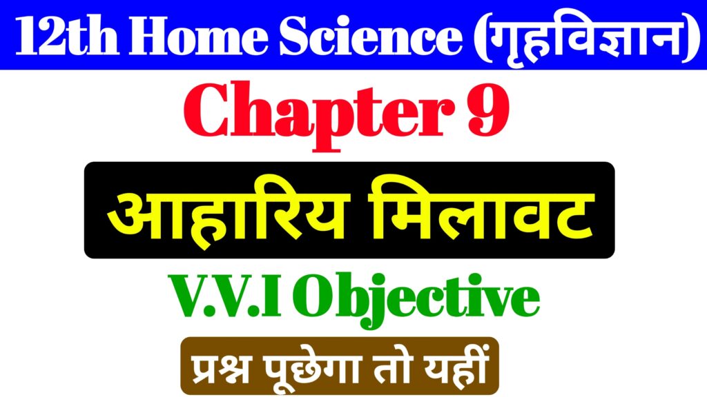 12th Home Science Chapter 9 Important MCQ