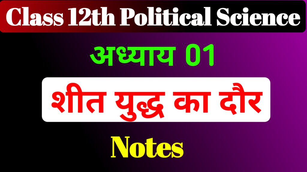 Political Science Chapter 1 Notes In Hindi Class 12th