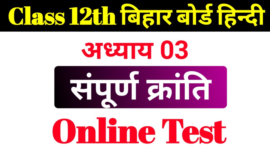 Class 12th Hindi Chapter 3 Online Test