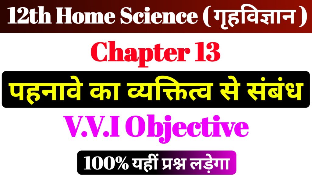 Class 12th Home Science Chapter 13 Important Objective