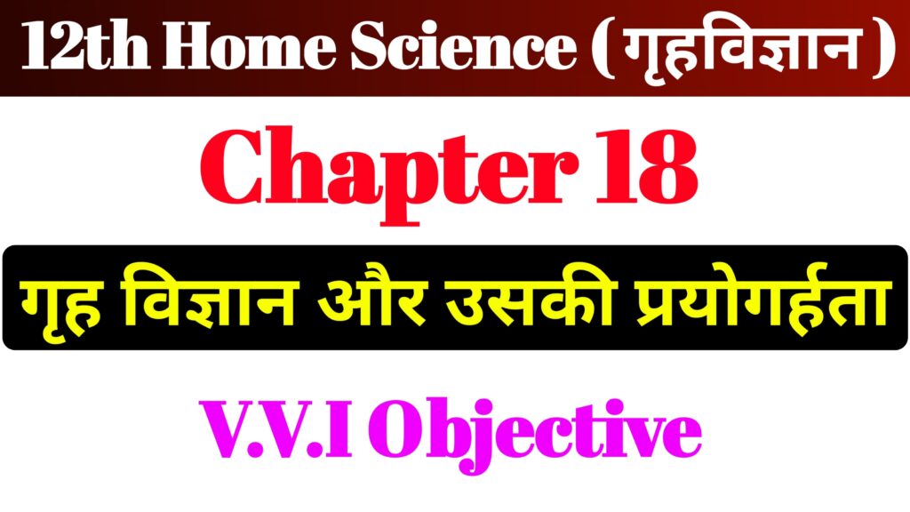 12th Home Science Chapter 18 Most Important MCQ