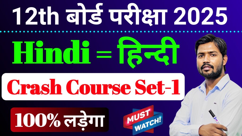 Hindi Crash Course Set-1 Class 12th