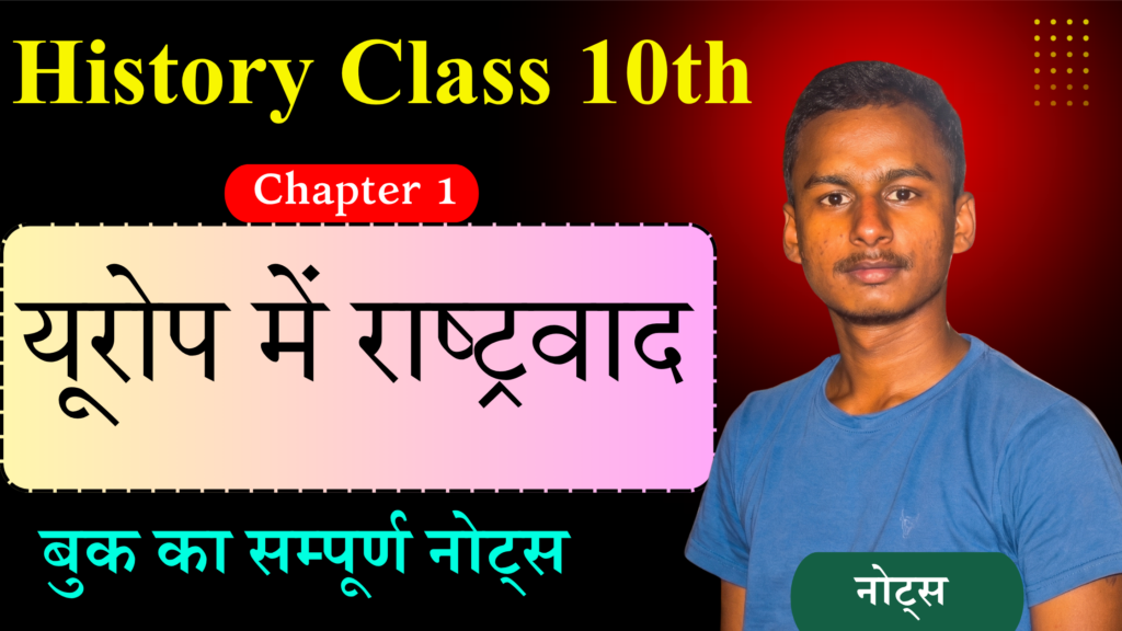 Class 10th History Chapter 1 Notes Bihar Board