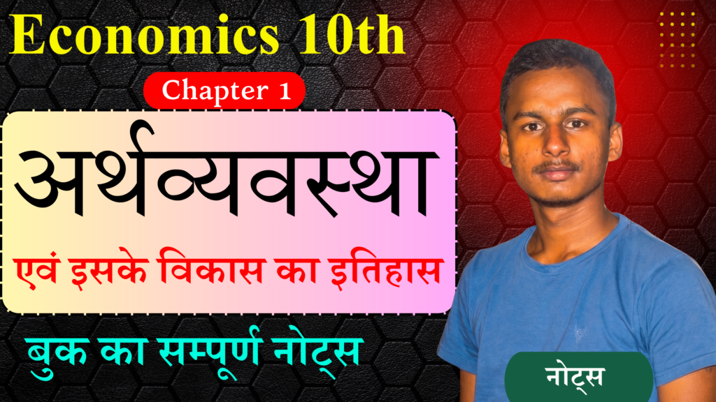 Class 10th Economics Chapter 1 Notes