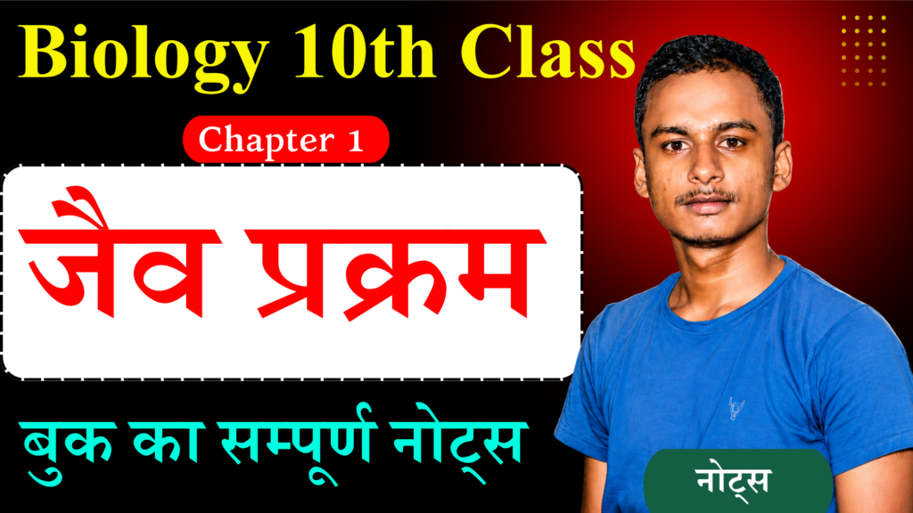 Biology Chapter 1 Class 10th Notes