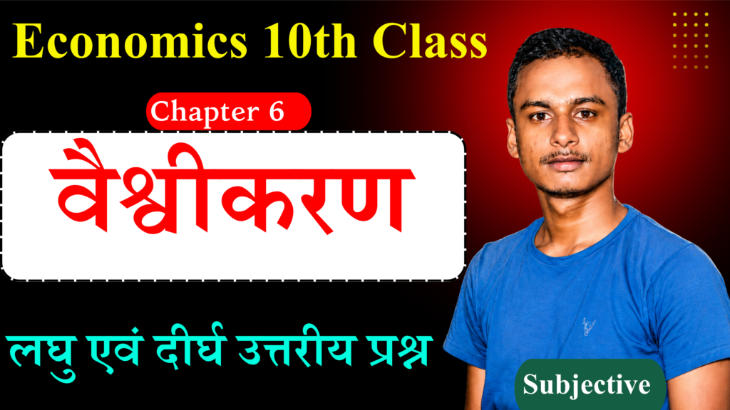 Class 10th Economics Chapter 6 Subjective