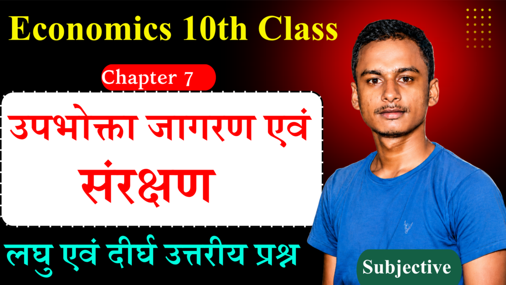 Class 10 Economics Chapter 7 Subjective