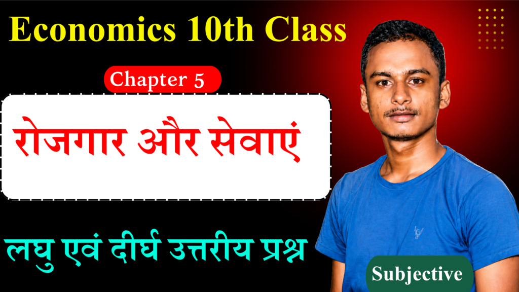 Class 10th Economics Chapter 5 Subjective