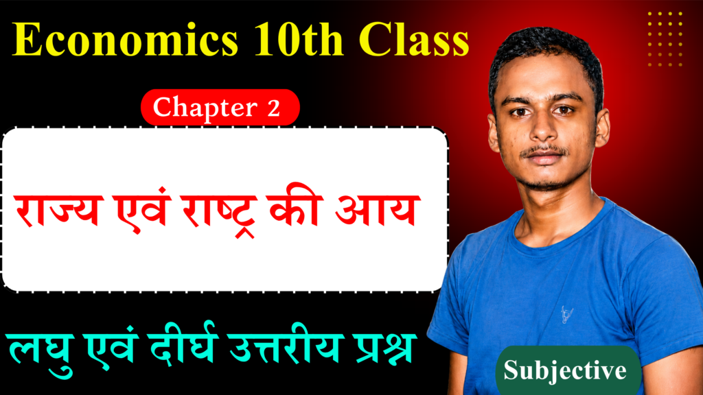 Class 10th Economics Chapter 2 Subjective