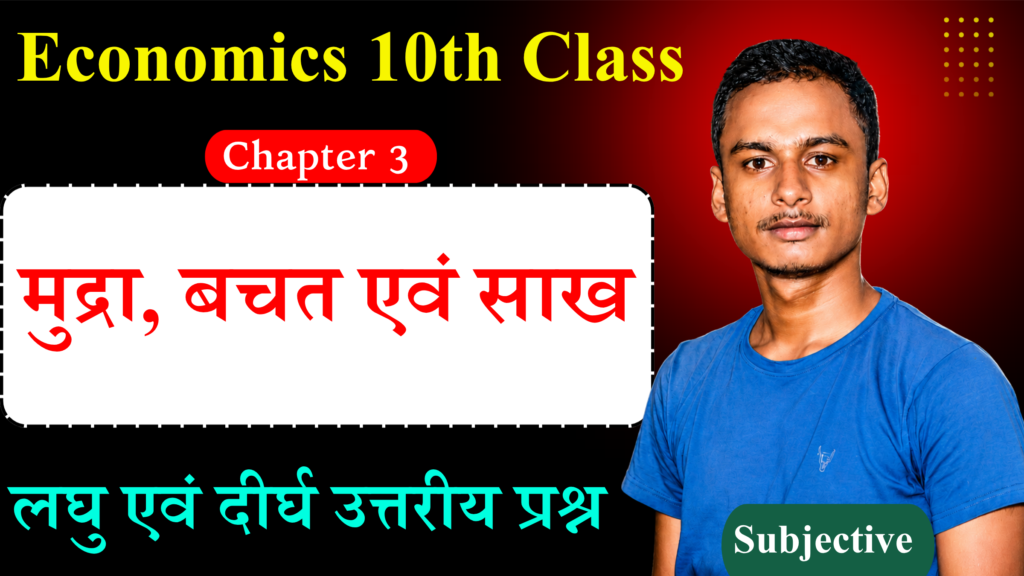 Class 10th Economics Chapter 3 Subjective