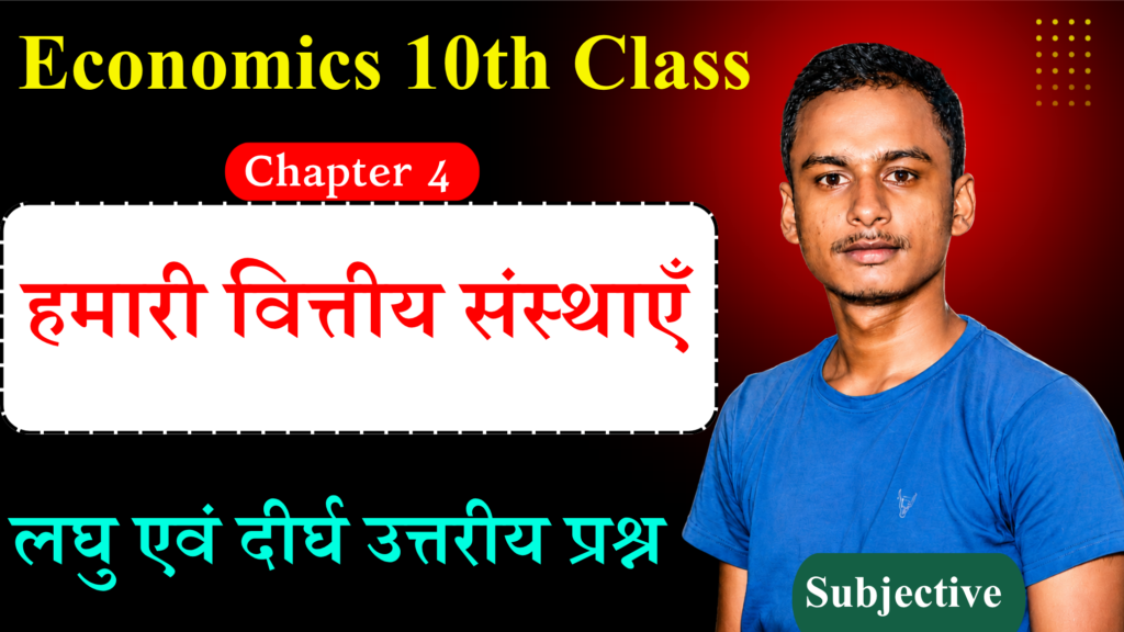 Class 10th Economics Chapter 4 Subjective