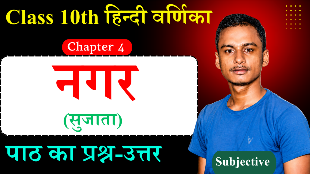 Class 10th Hindi Varnika Chapter 4 Subjective Question