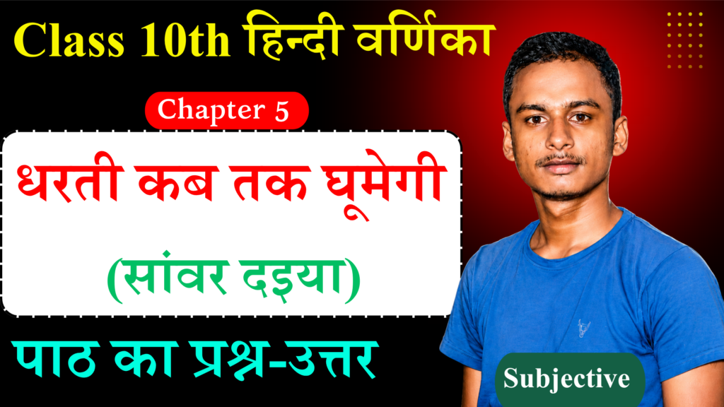 Class 10th Hindi Varnika Chapter 5 Subjective Question