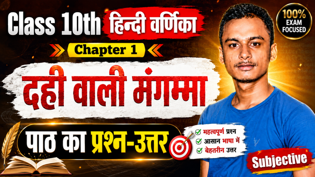 Class 10th Hindi Varnika Chapter 1 Subjective And Objective Question