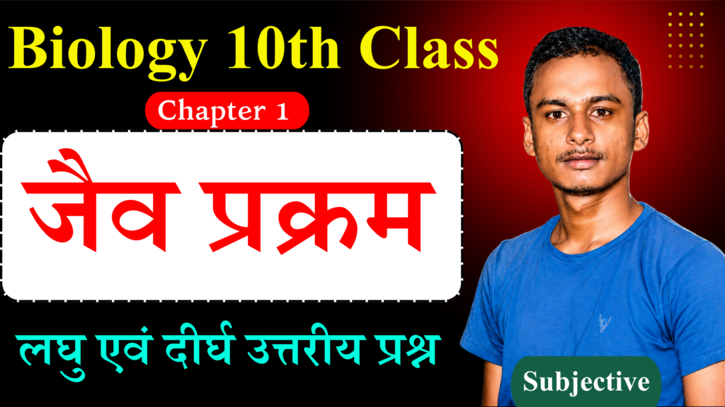 Class 10th Biology Chapter 1 Subjective