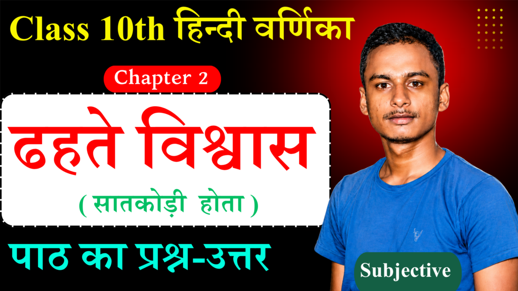 Class 10th Hindi Varnika Chapter 1 Subjective And Objective Question