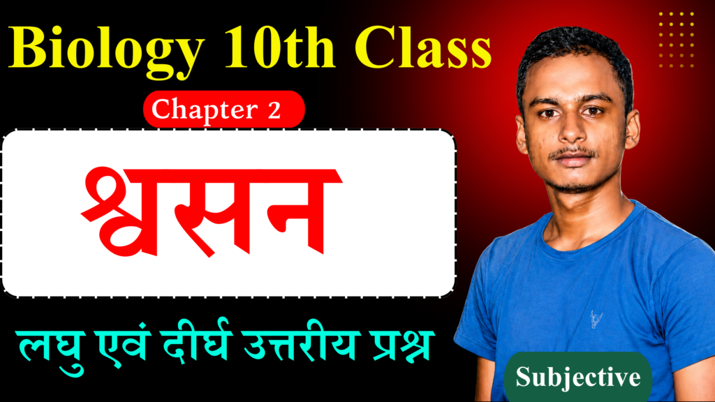 Class 10th Biology Chapter 2 Subjective